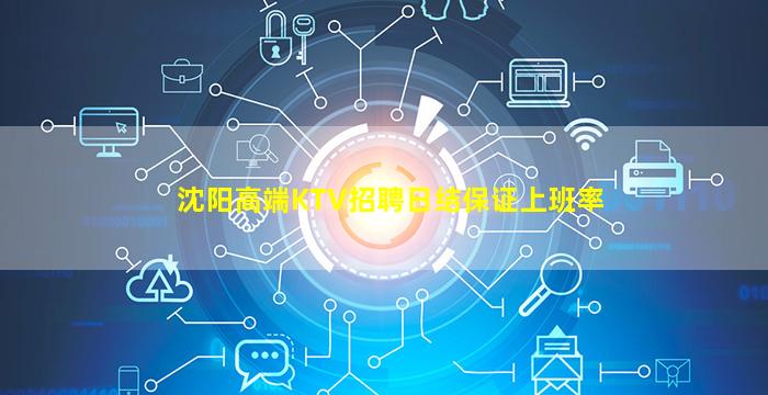 沈阳高端KTV招聘日结保证上班率